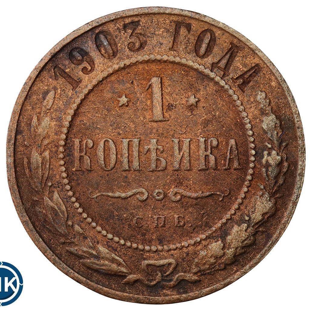 1 копейка 1903 года СПБ