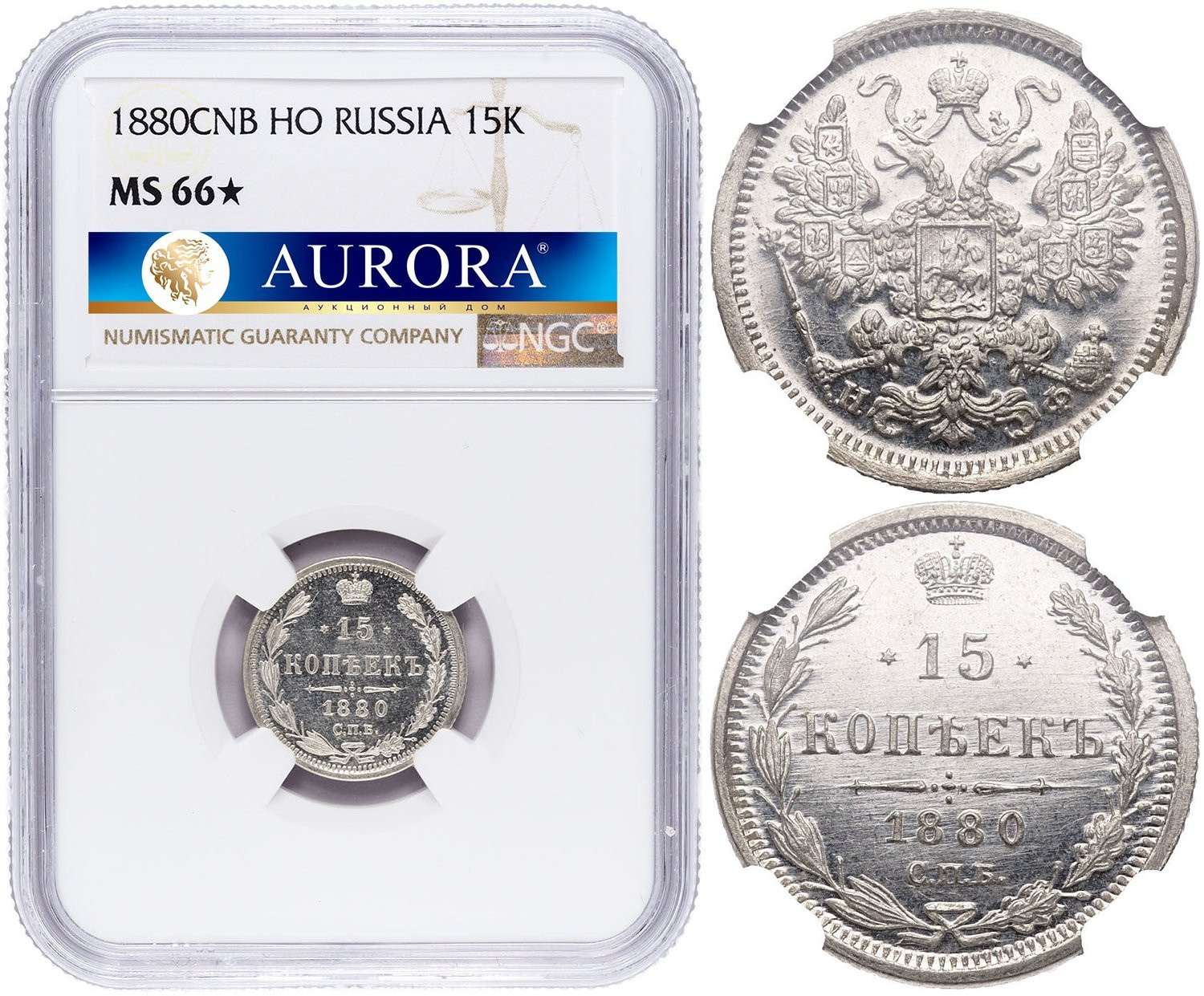 15 копеек 1880 года СПБ НФ