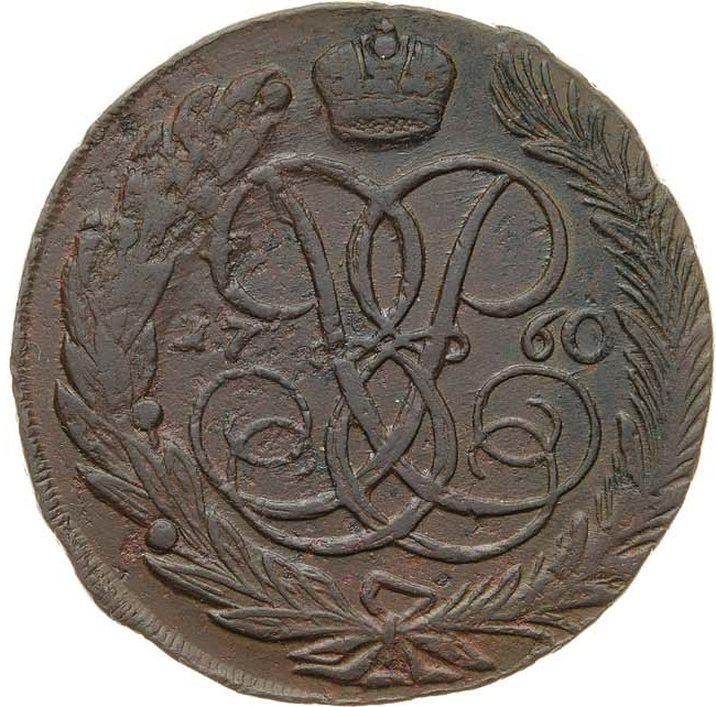 5 копеек 1760 года