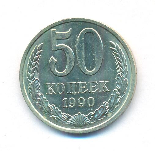 50 копеек 1990 года