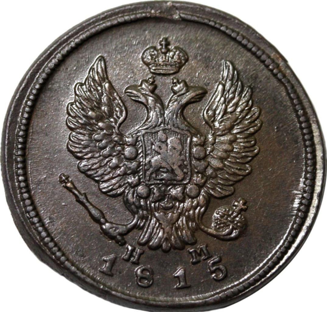 2 копейки 1815 года