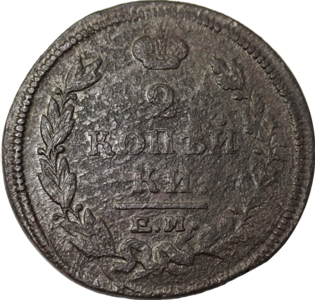 2 копейки 1815 года
