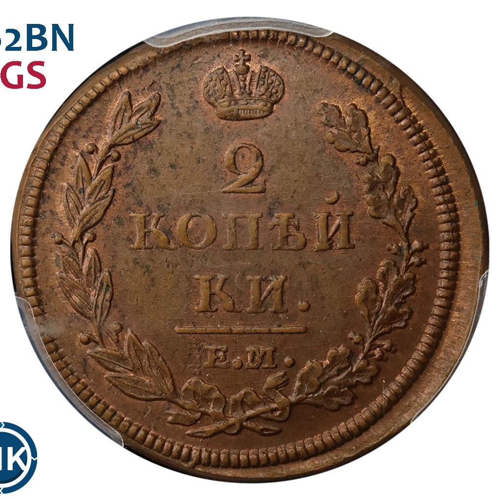 2 копейки 1812 года