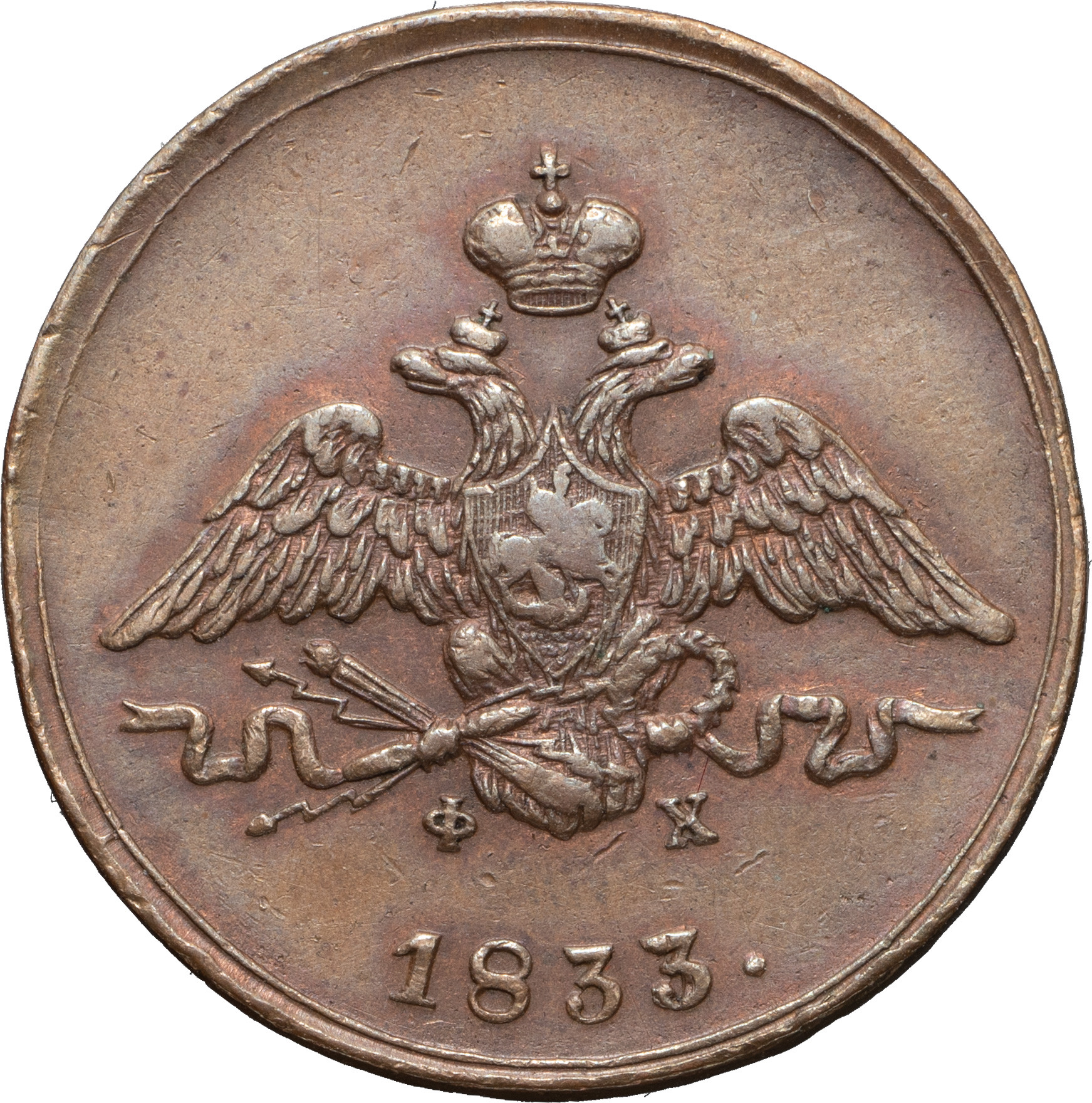 1 копейка 1833 года