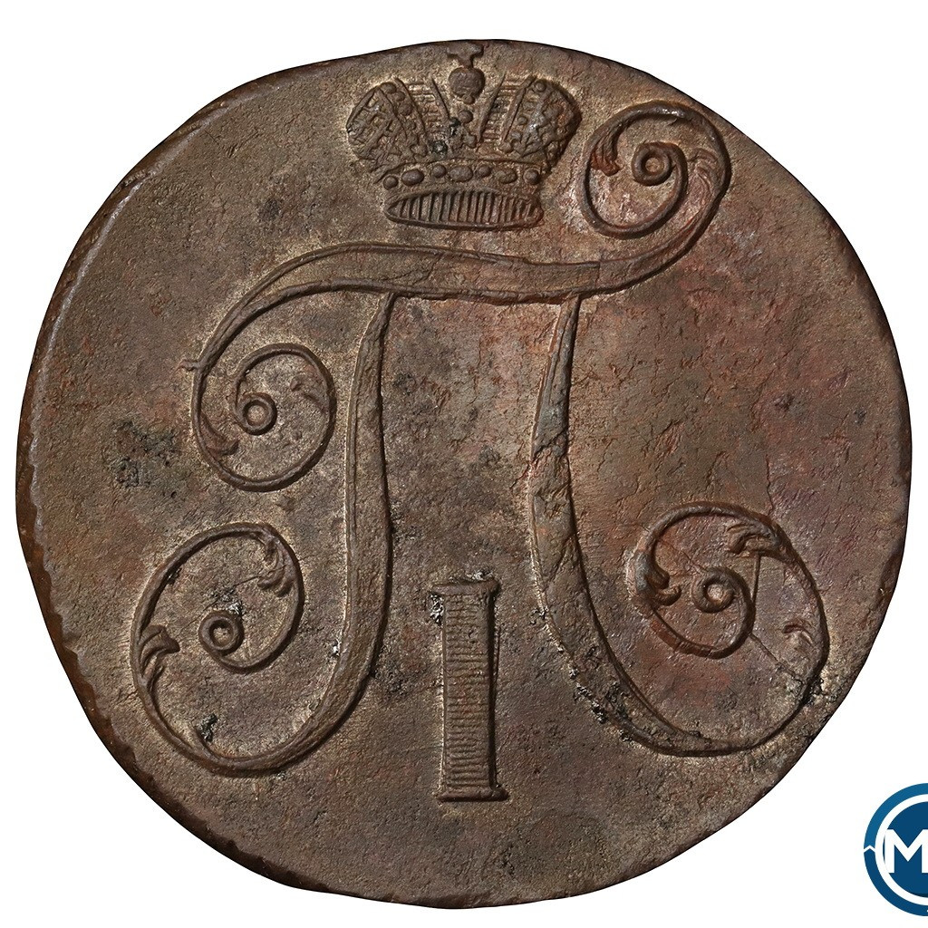 2 копейки 1797 года