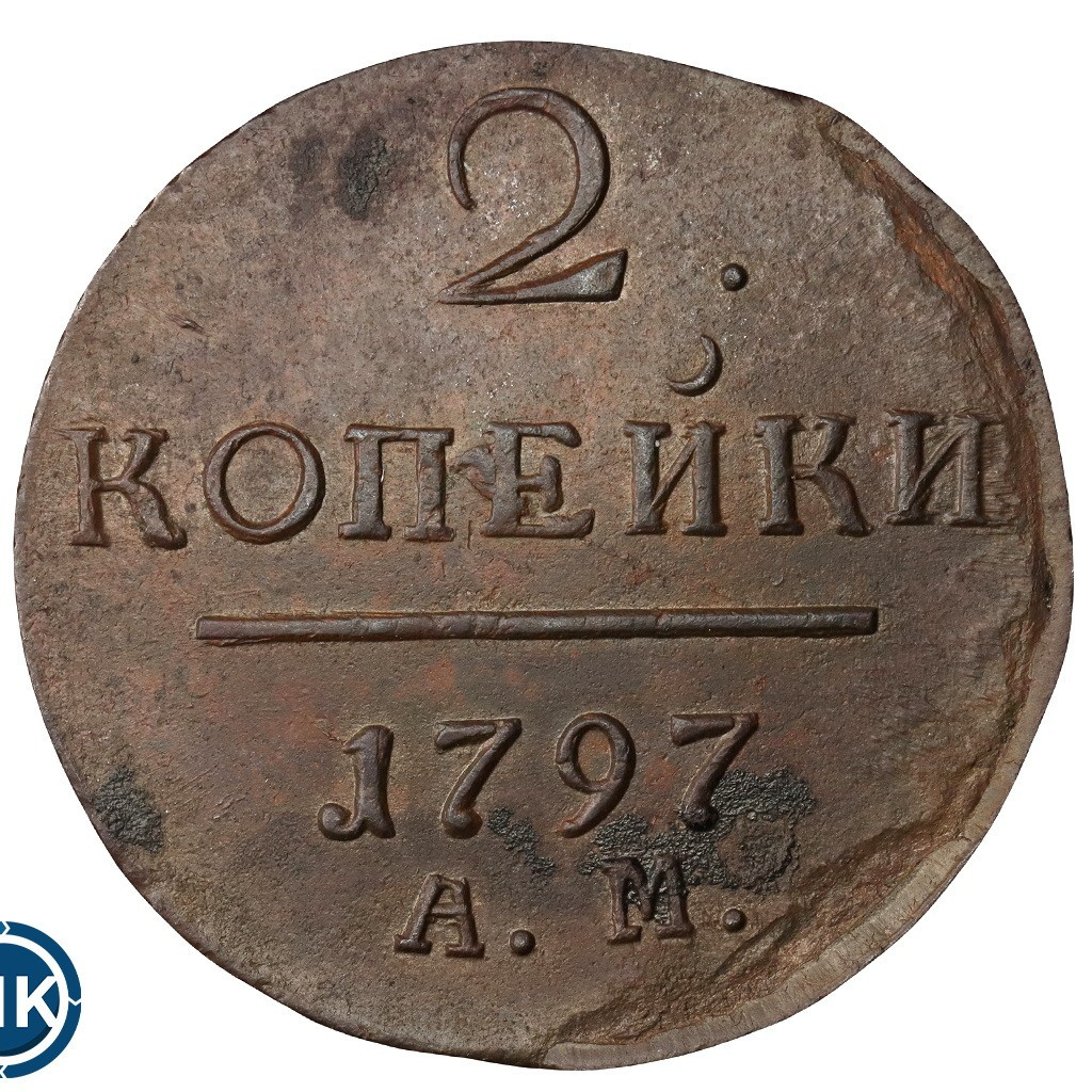 2 копейки 1797 года