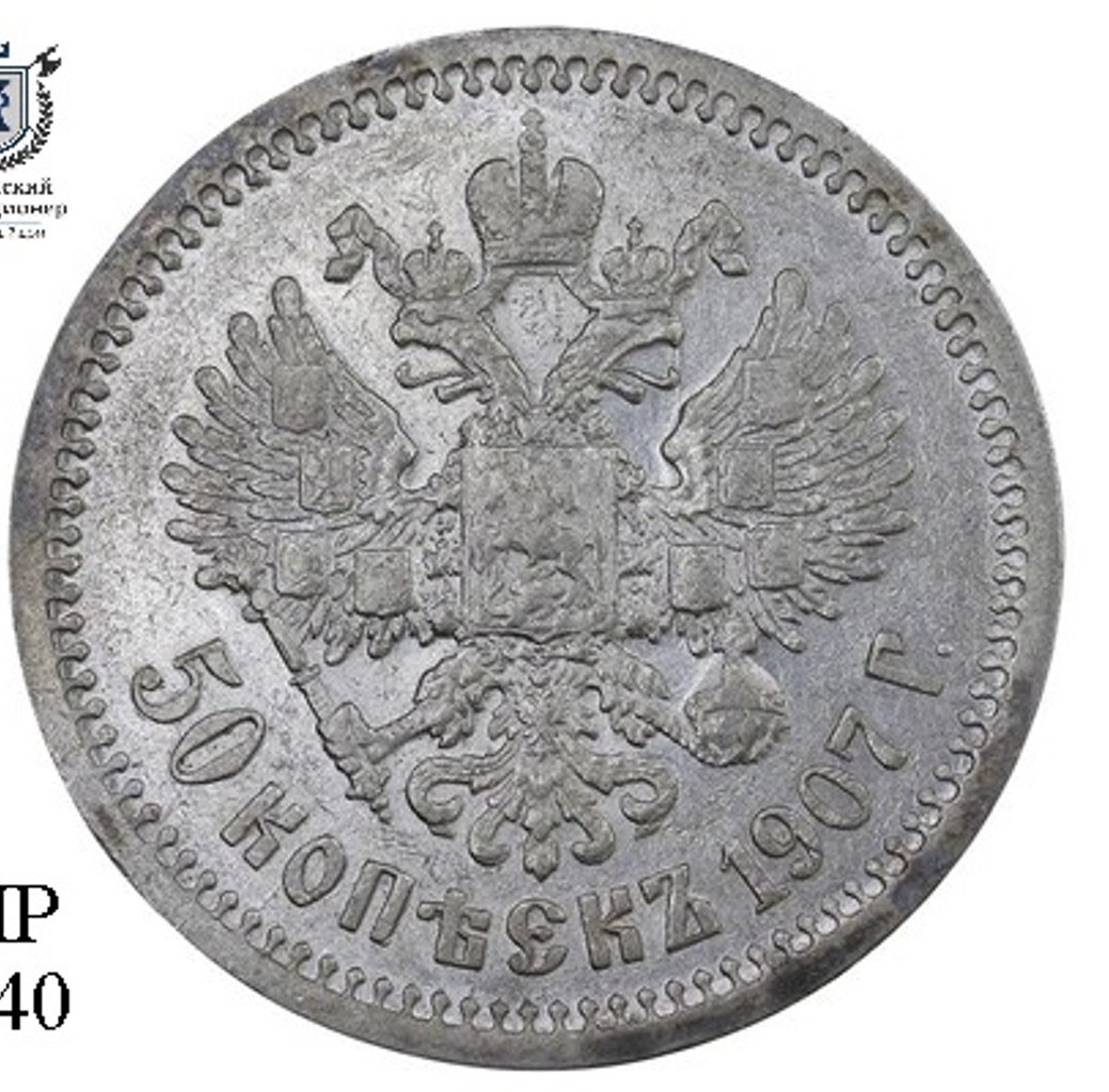 50 копеек 1907 года ЭБ