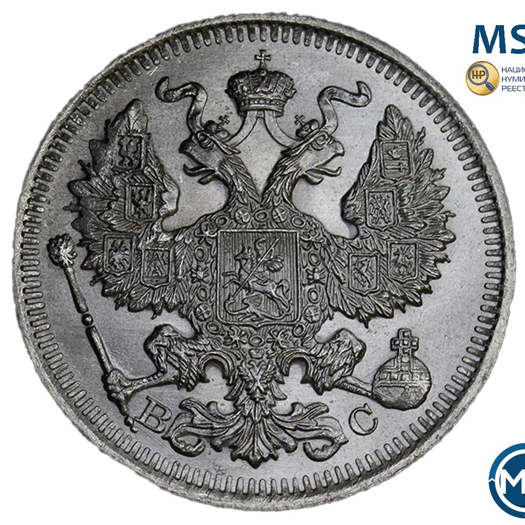 20 копеек 1914 года СПБ ВС