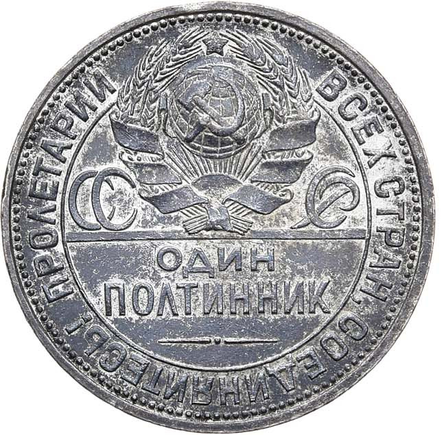 Один полтинник 1926 года