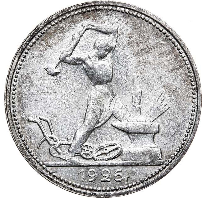 Один полтинник 1926 года