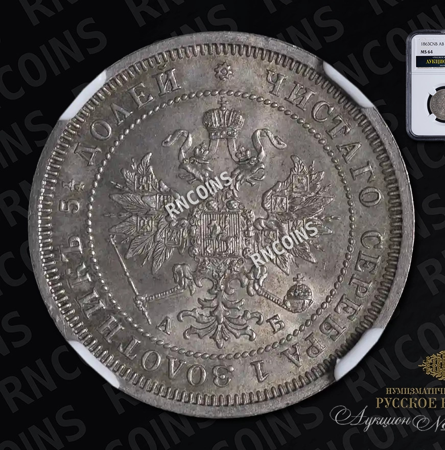 25 копеек 1863 года СПБ АБ