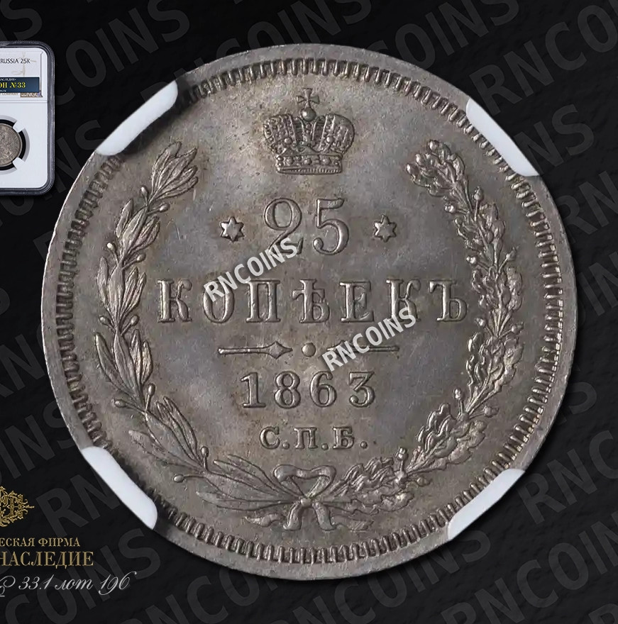 25 копеек 1863 года СПБ АБ