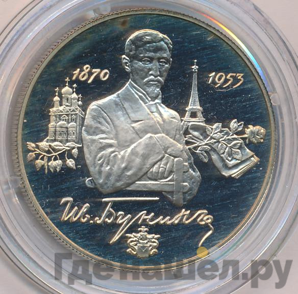 2 рубля 1995 года ММД 125 лет со дня рождения И.А. Бунина