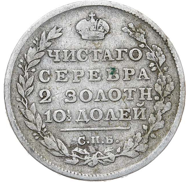 Полтина 1813 года