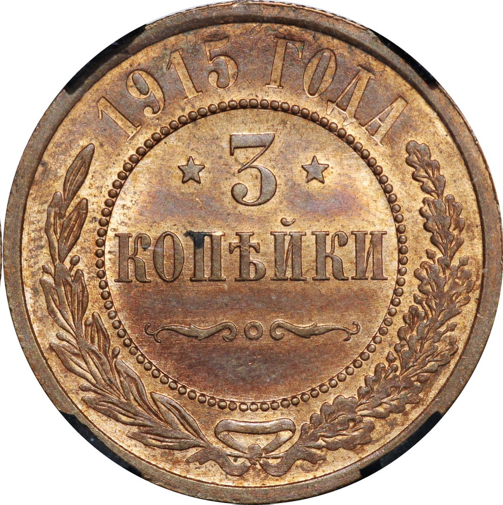 3 копейки 1915 года