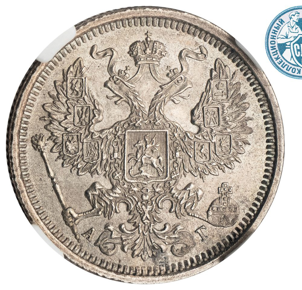 20 копеек 1884 года СПБ АГ