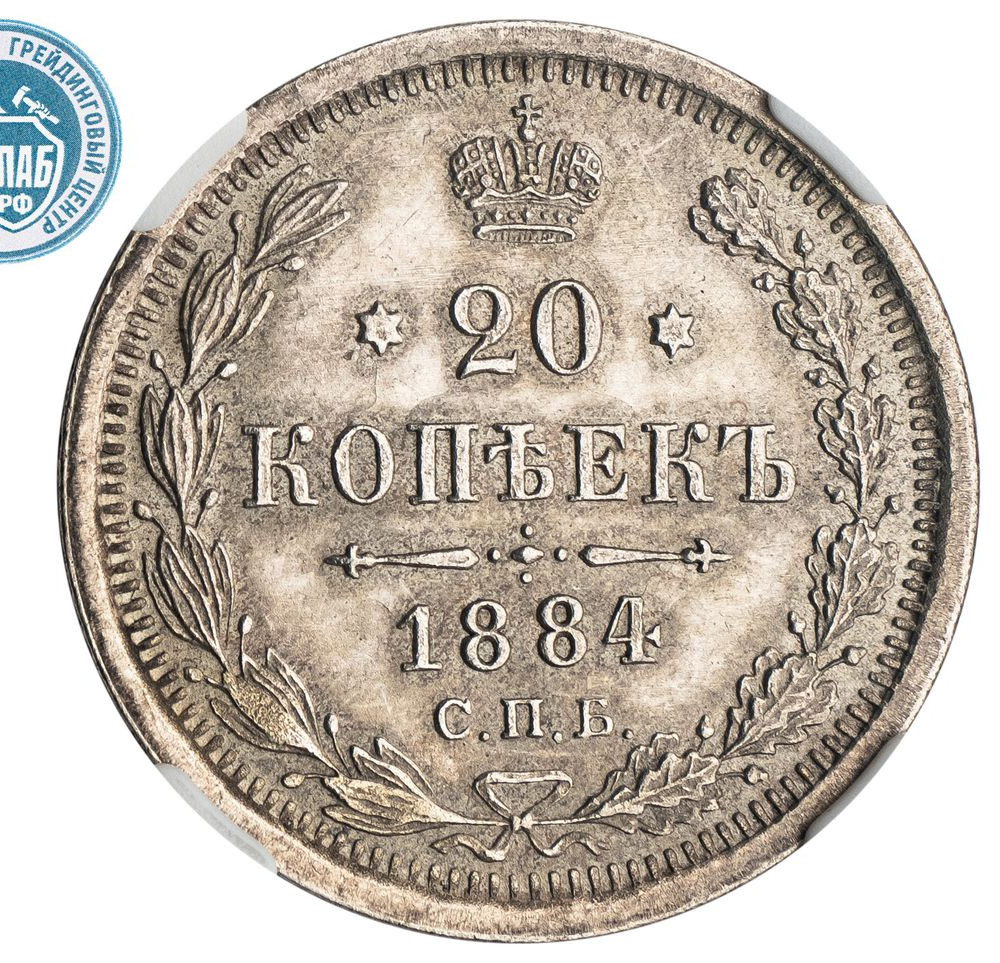 20 копеек 1884 года СПБ АГ