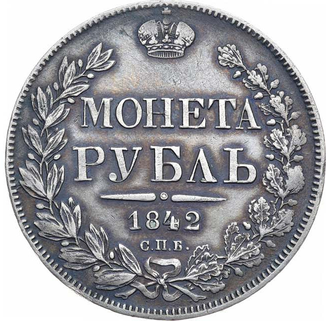 1 рубль 1842 года