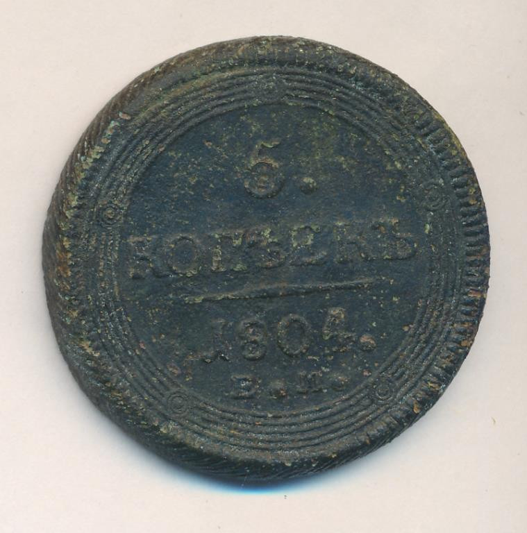 5 копеек 1804 года