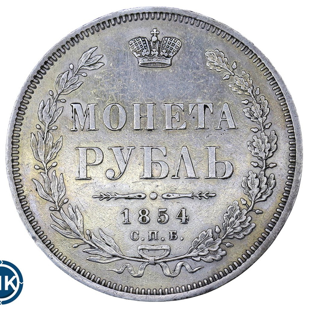 1 рубль 1854 года