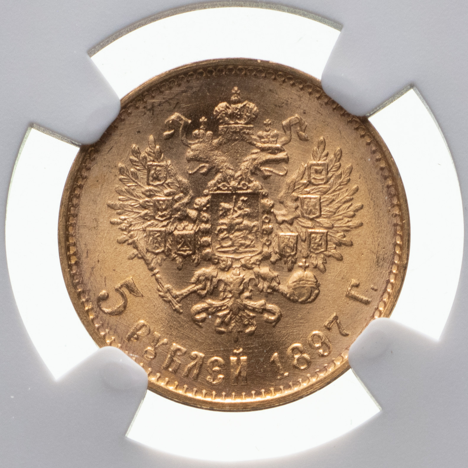 5 рублей 1897 года