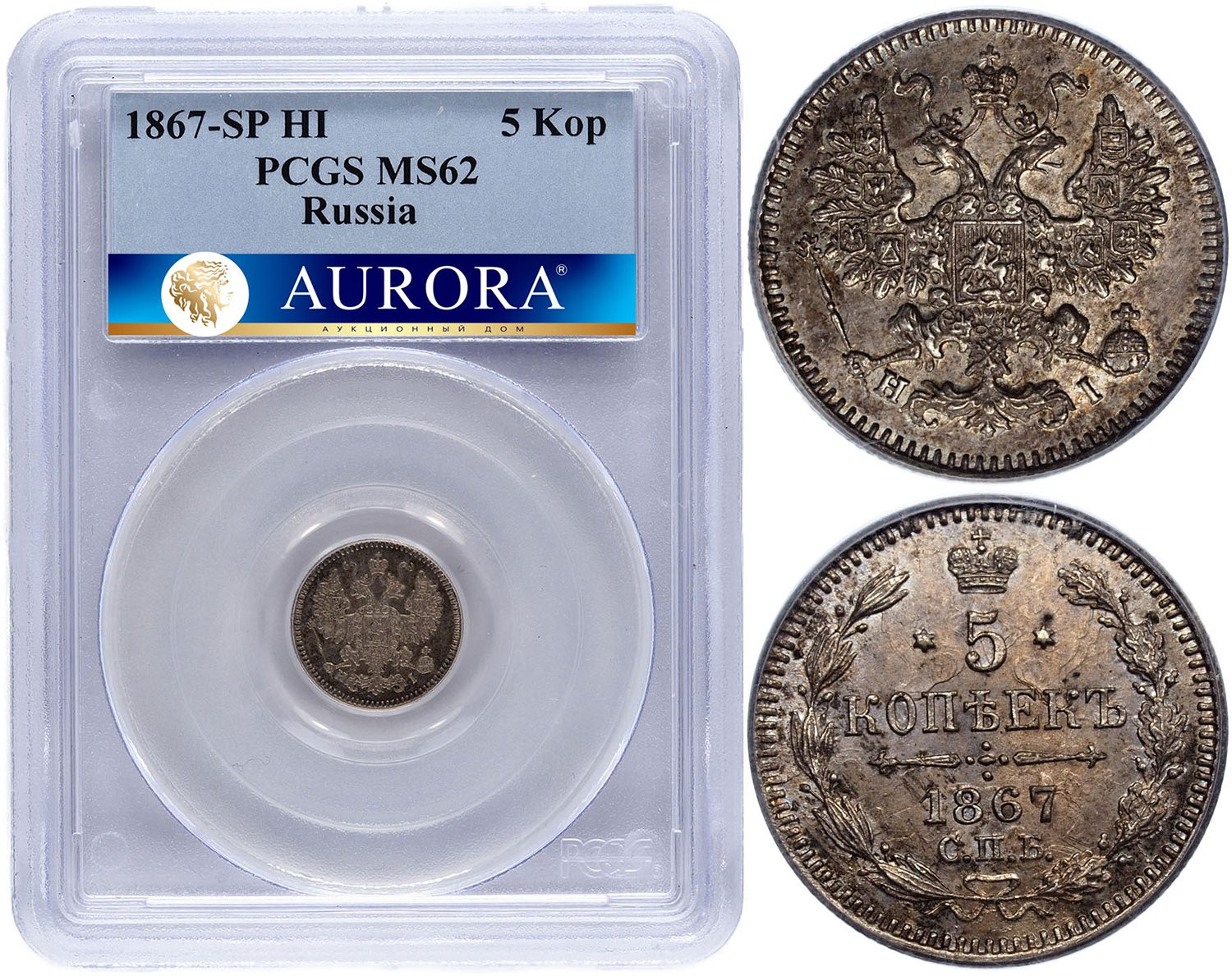 5 копеек 1867 года