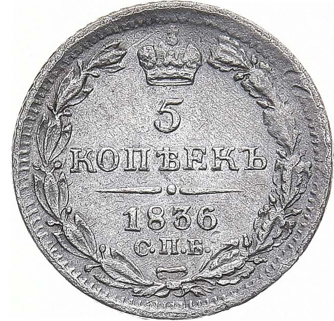 5 копеек 1836 года