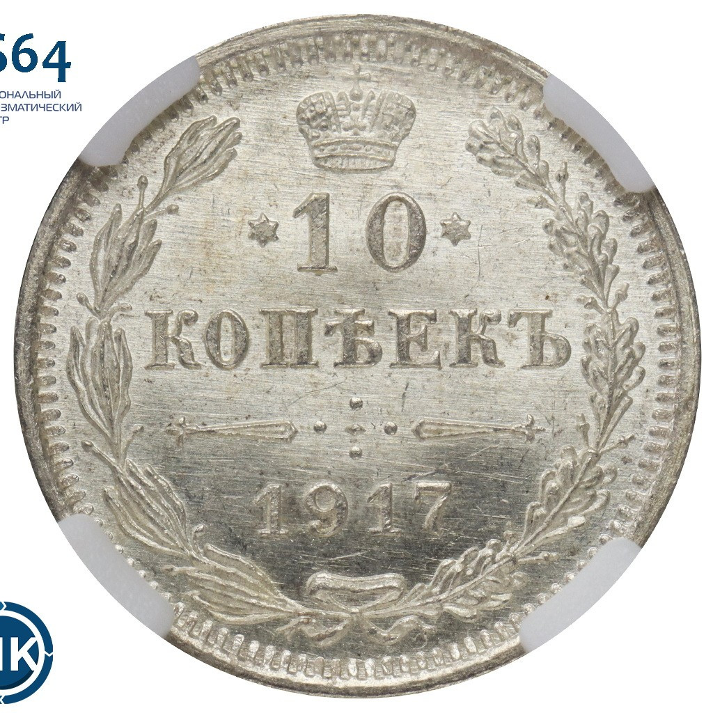 10 копеек 1917 года ВС