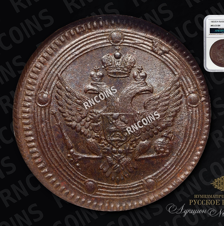 5 копеек 1802 года