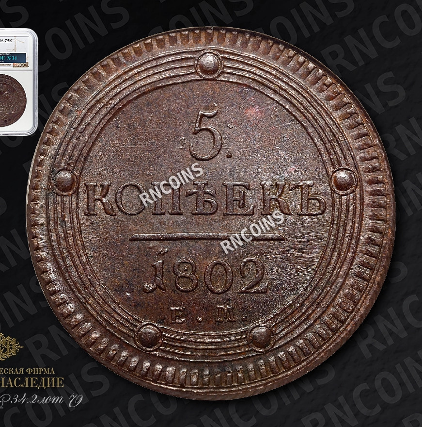 5 копеек 1802 года