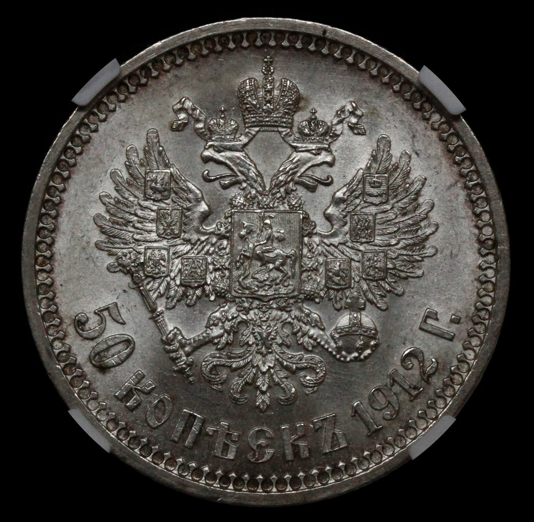 50 копеек 1912 года ЭБ