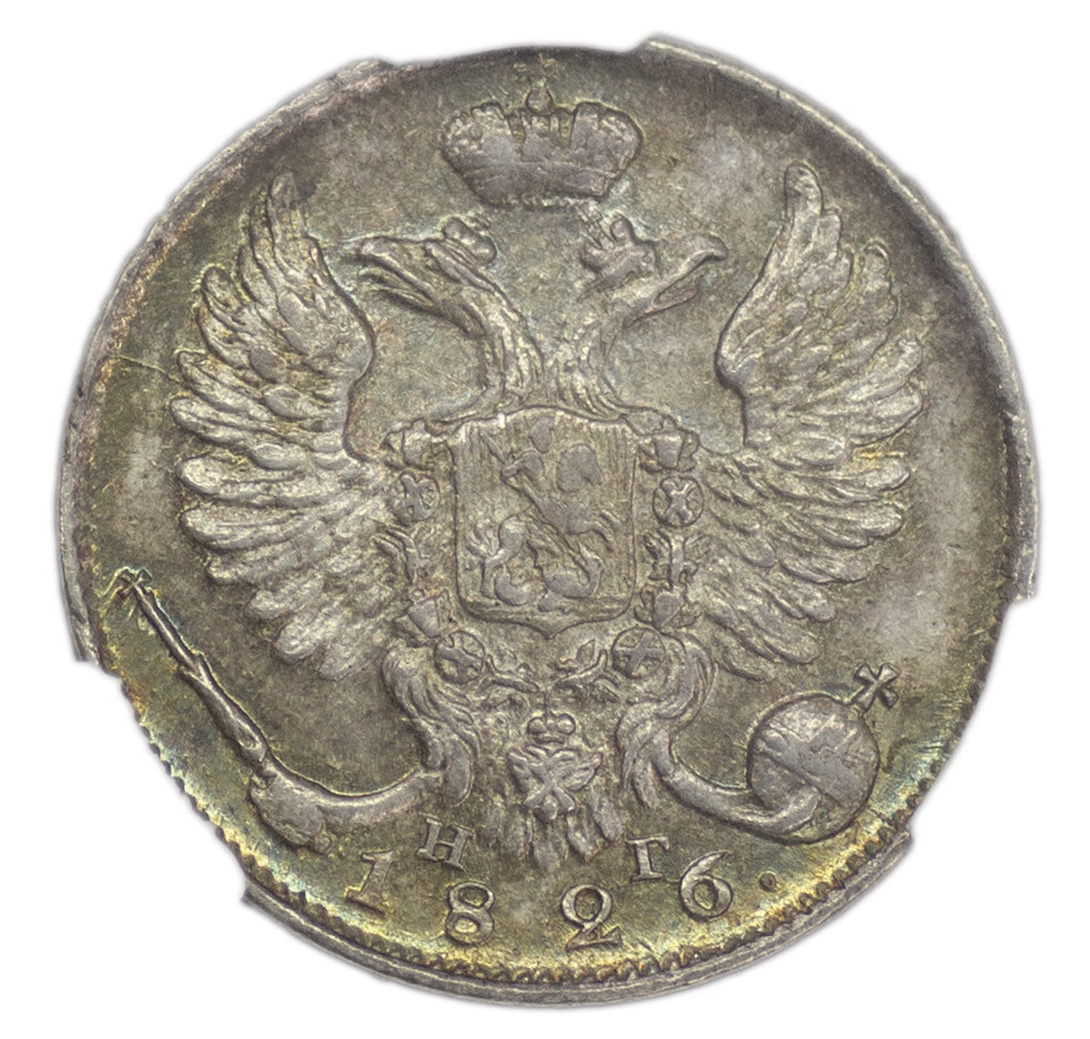 10 копеек 1826 года