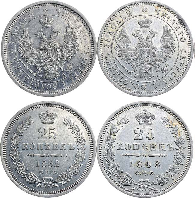 25 копеек 1848 года
