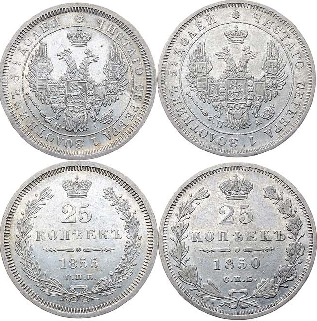 25 копеек 1848 года