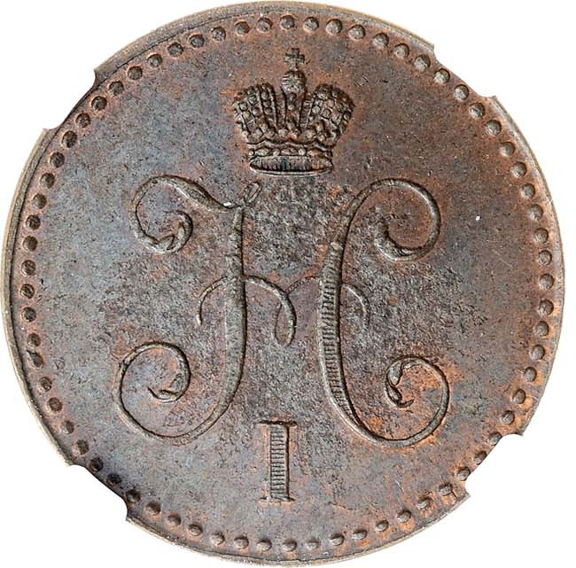 1 копейка 1840 года
