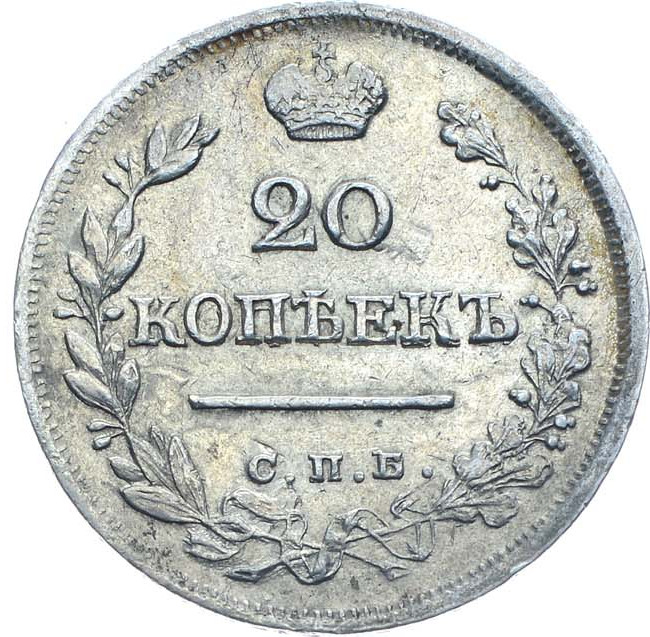 20 копеек 1823 года