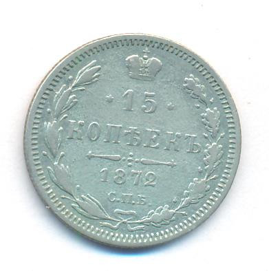 15 копеек 1872 года СПБ НI