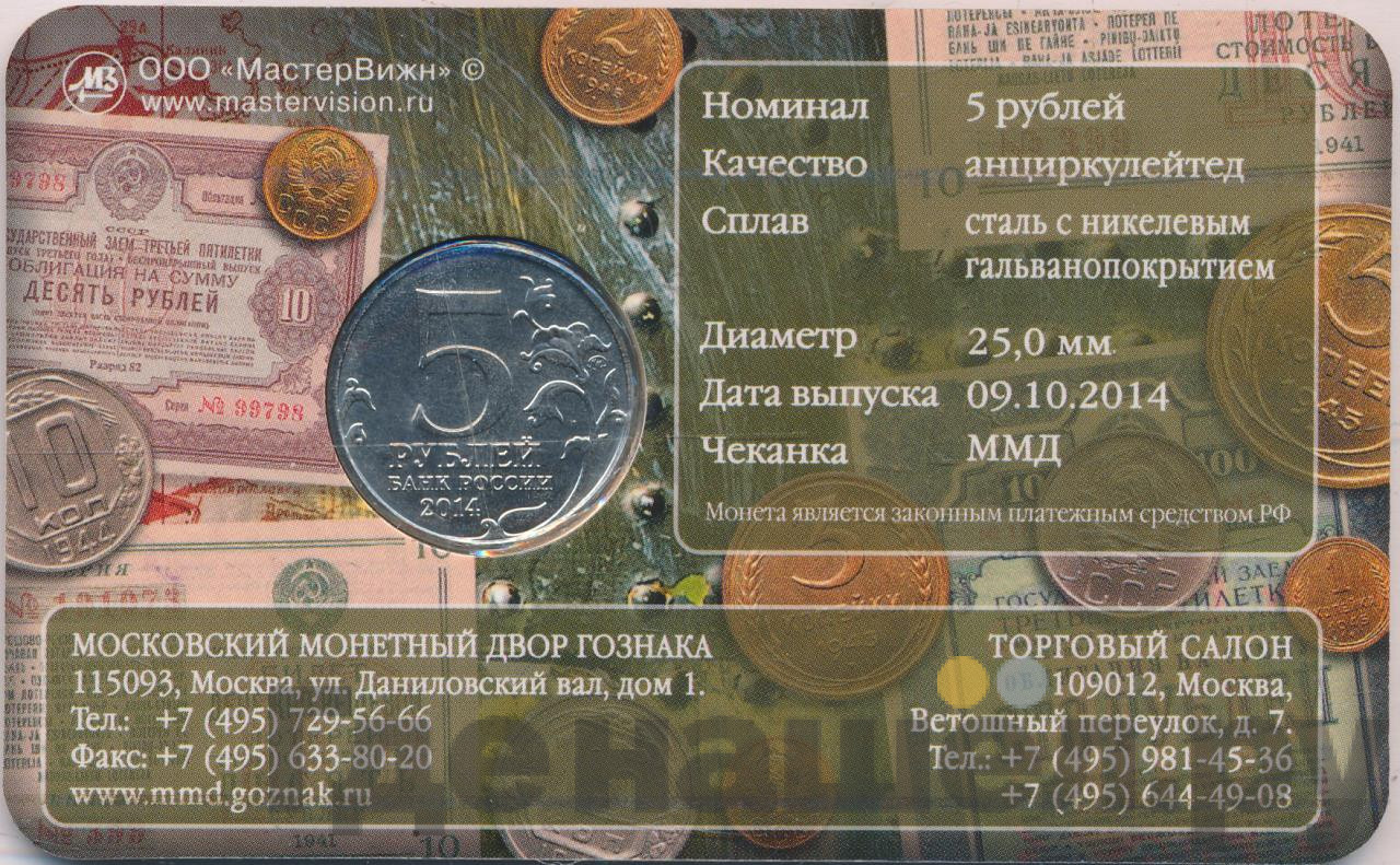 5 рублей 2014 года ММД 70 лет Победы в ВОВ Ясско-Кишиневская операция