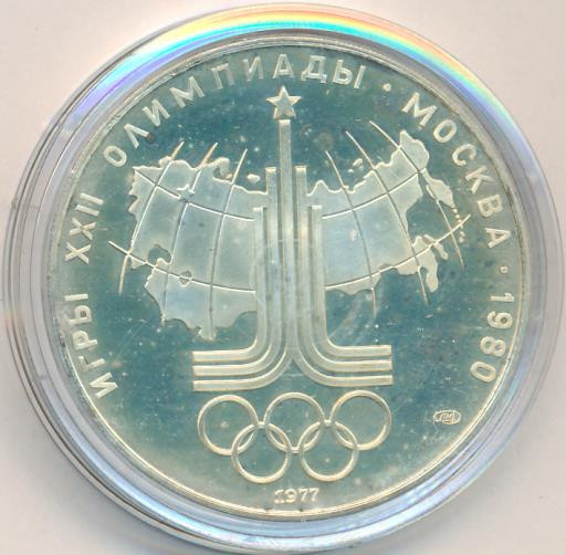 10 рублей 1977 года ЛМД Эмблема Олимпиады