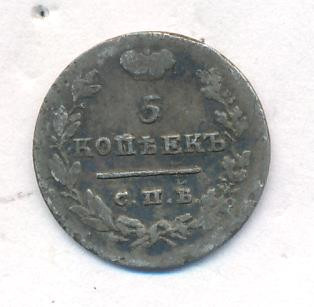 5 копеек 1825 года