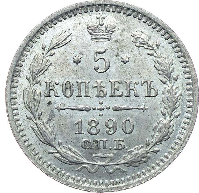 5 копеек 1890 года СПБ АГ