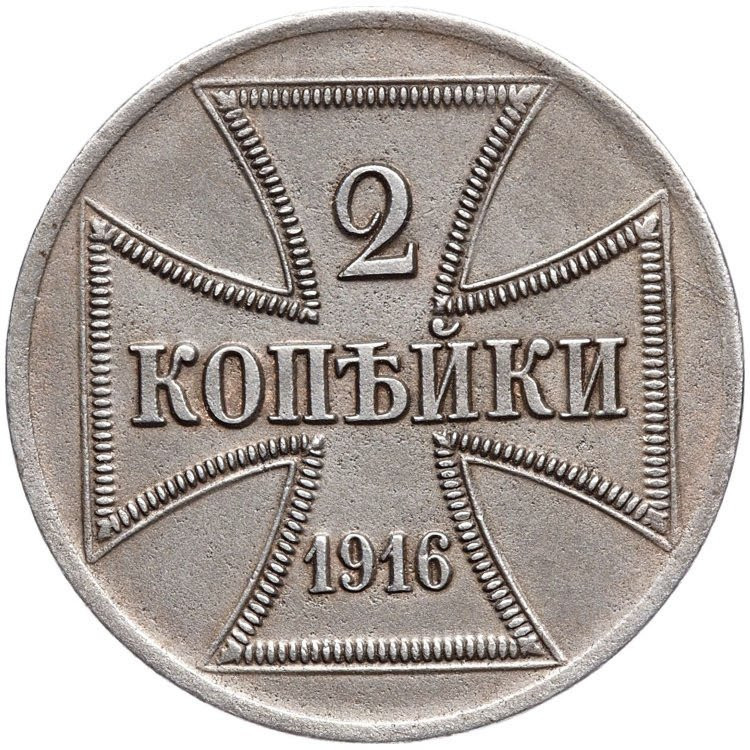 2 копейки 1916 года