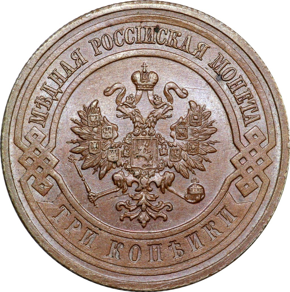 3 копейки 1915 года