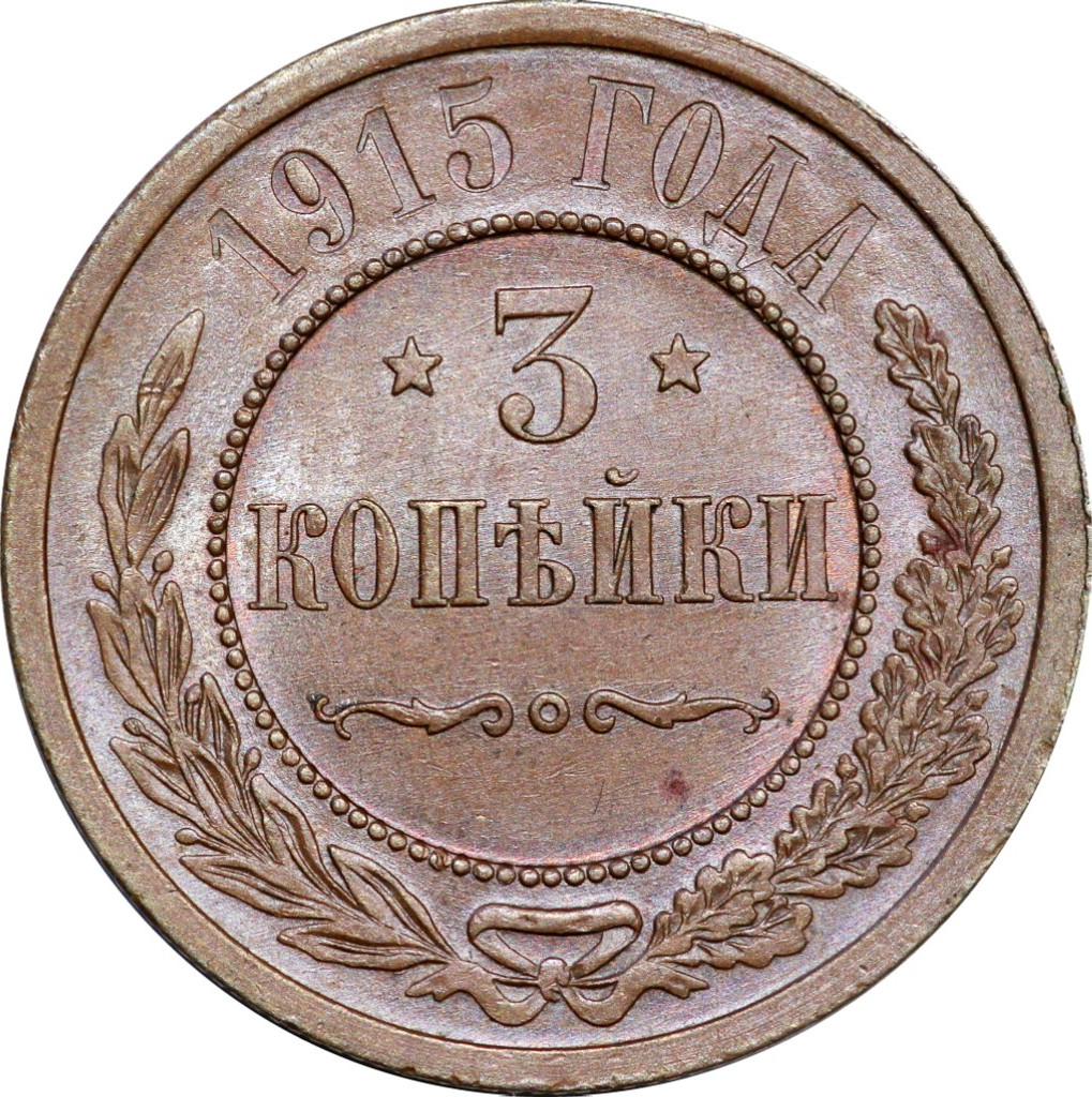 3 копейки 1915 года