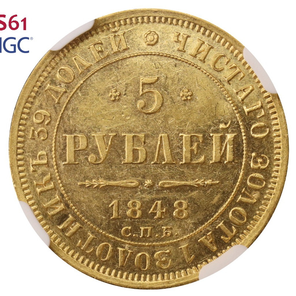 5 рублей 1848 года