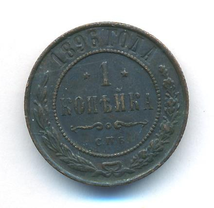 1 копейка 1896 года СПБ