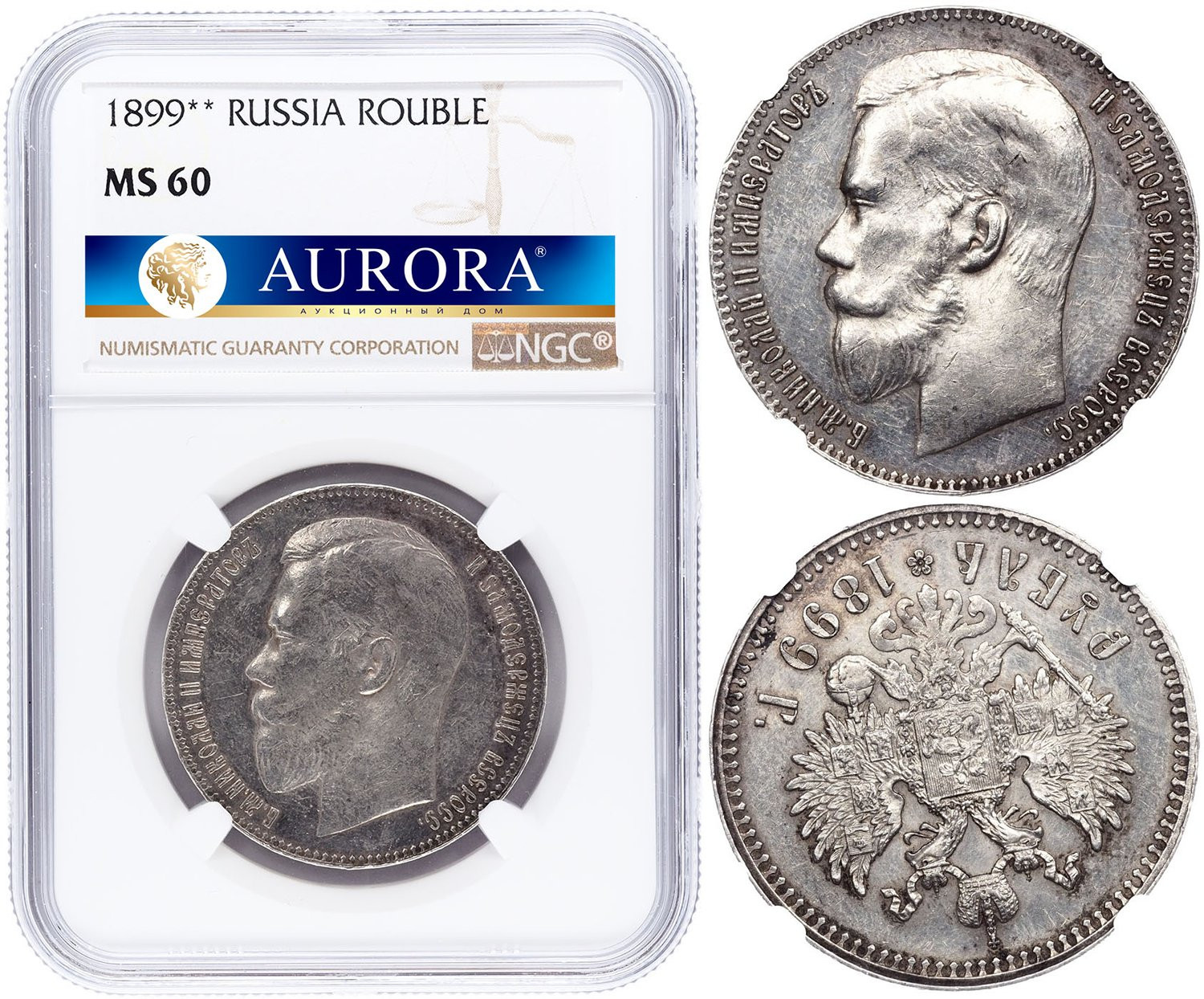 1 рубль 1899 года