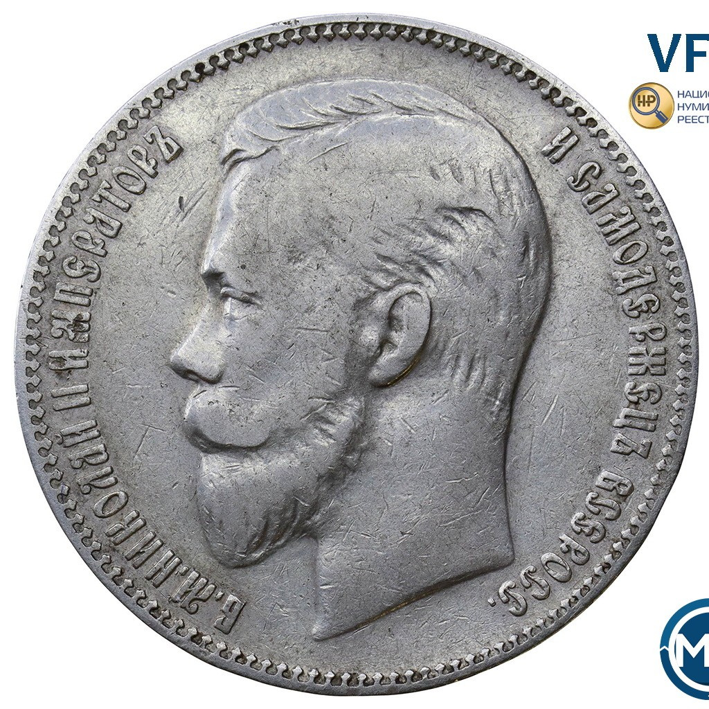 1 рубль 1907 года ЭБ