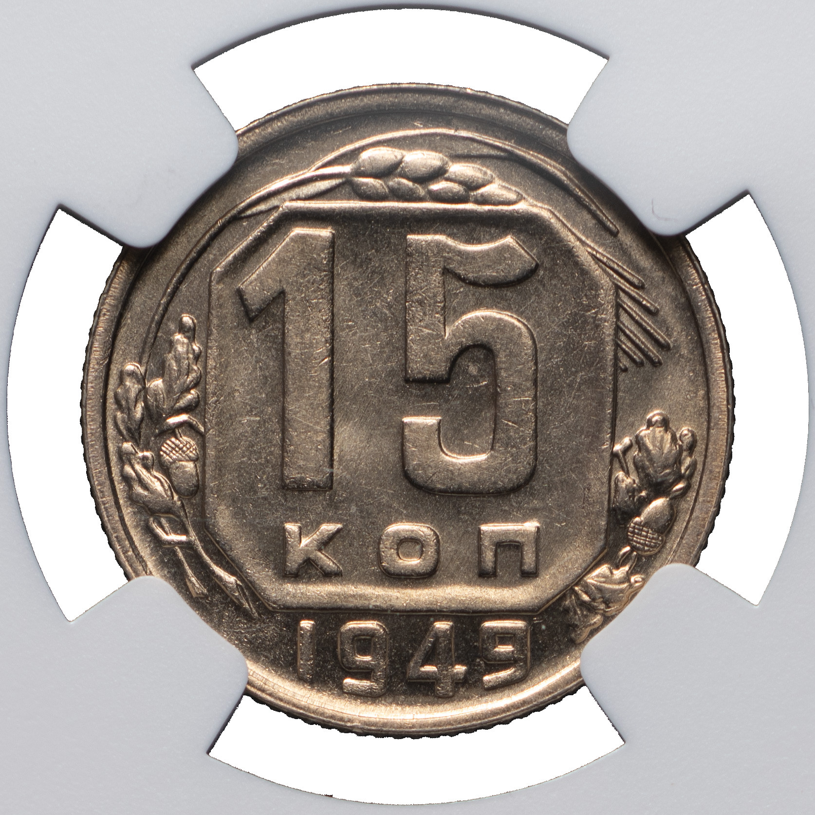 15 копеек 1949 года