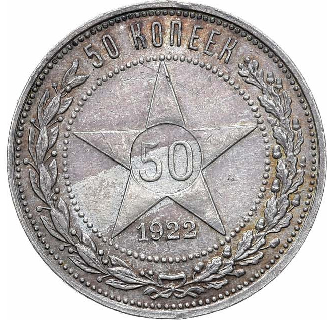 50 копеек 1922 года